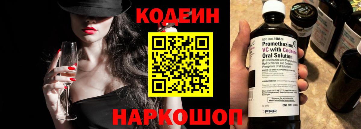 Codein напиток Lean (лин)  Вход с VPN  Камень-на-Оби 